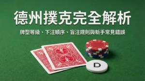 「德州撲克完全解析」指南封面圖，展示綠色牌桌上的撲克牌、籌碼和莊家鈕，內容涵蓋牌型等級、下注順序、盲注規則與新手常見錯誤。