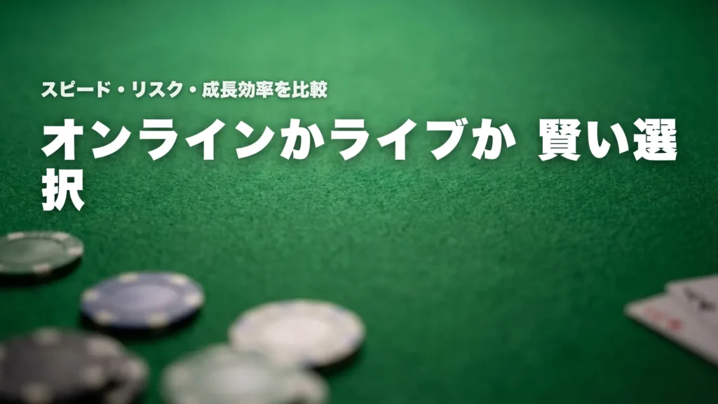 グリーンフェルトのポーカーテーブル上のチップ、オンラインとライブ比較を示すイメージ