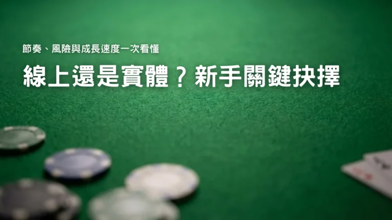 綠色撲克桌面上的籌碼，呈現線上撲克與實體撲克比較主題