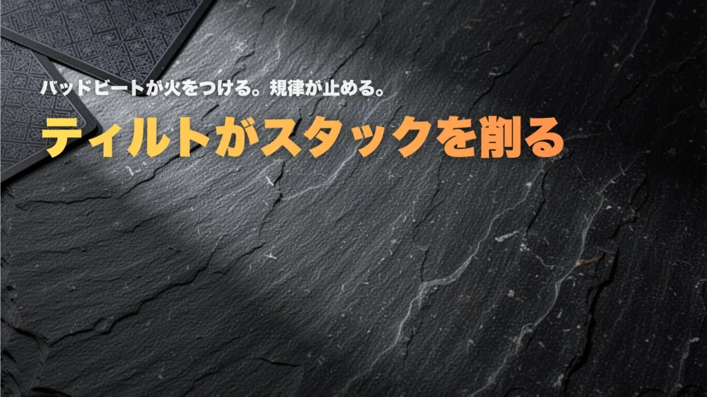 ポーカーのティルトをテーマにしたカバー画像。ダークな石目背景と「Tilt Is Draining Your Stack」の見出しでバンクロール管理を強調