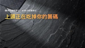 撲克上頭主題封面，深色石紋背景搭配「Tilt Is Draining Your Stack」標題，強調資金管理與紀律