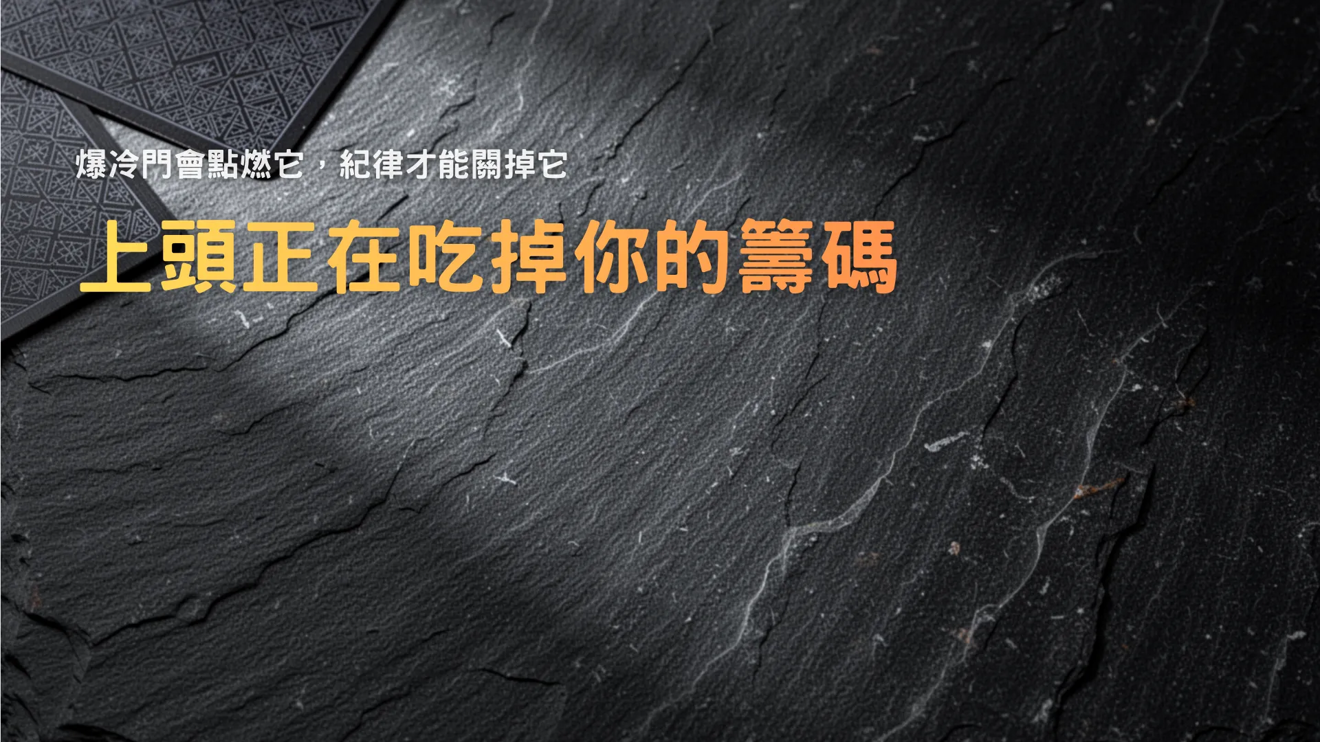 撲克上頭主題封面，深色石紋背景搭配「Tilt Is Draining Your Stack」標題，強調資金管理與紀律