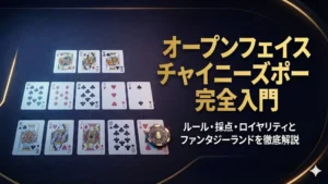 PokerOfferの菠蘿ポーカー（OFC Pineapple）ガイドカバー画像。緑のテーブルに13枚のカードを配置し、「あなたのボードは、相手より強いか？」というテキストを表示