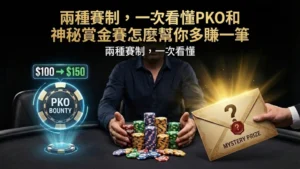 PokerOffer PKO與神秘賞金賽指南封面圖，展示一名撲克玩家與籌碼、發光的PKO漸進式賞金代幣，以及一個密封的神祕獎金信封。