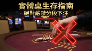 PokerOffer 實體撲克桌生存指南封面圖，展示玩家進行違規分段下注的動作，並以紅色霓虹燈大叉標示禁止。
