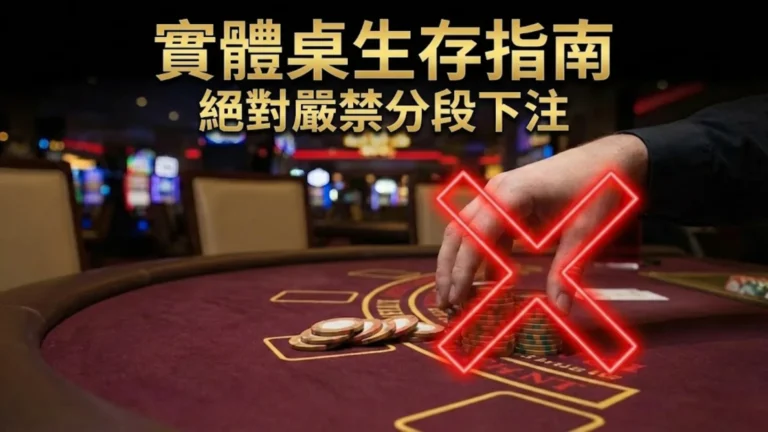 PokerOffer 實體撲克桌生存指南封面圖，展示玩家進行違規分段下注的動作，並以紅色霓虹燈大叉標示禁止。