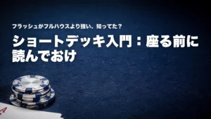 ショートデッキ初心者ガイドカバー 青いテーブルとチップで36枚フォーマットを表現