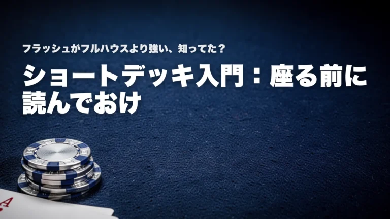ショートデッキ初心者ガイドカバー 青いテーブルとチップで36枚フォーマットを表現