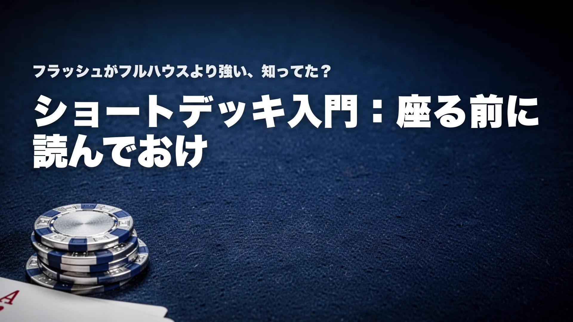 ショートデッキ初心者ガイドカバー 青いテーブルとチップで36枚フォーマットを表現