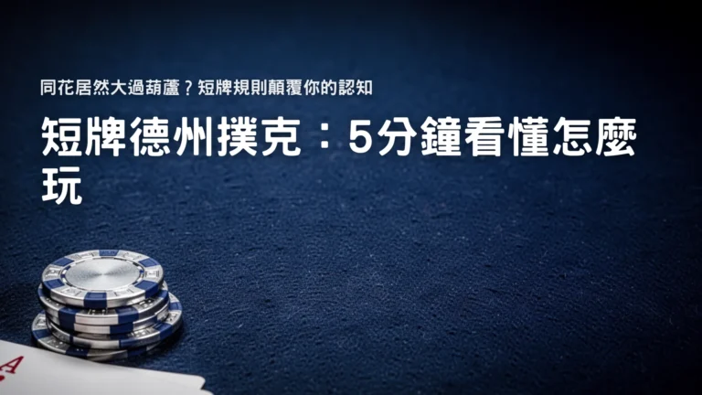 短牌德州撲克新手指南封面 藍色牌桌與籌碼撲克牌呈現36張牌玩法