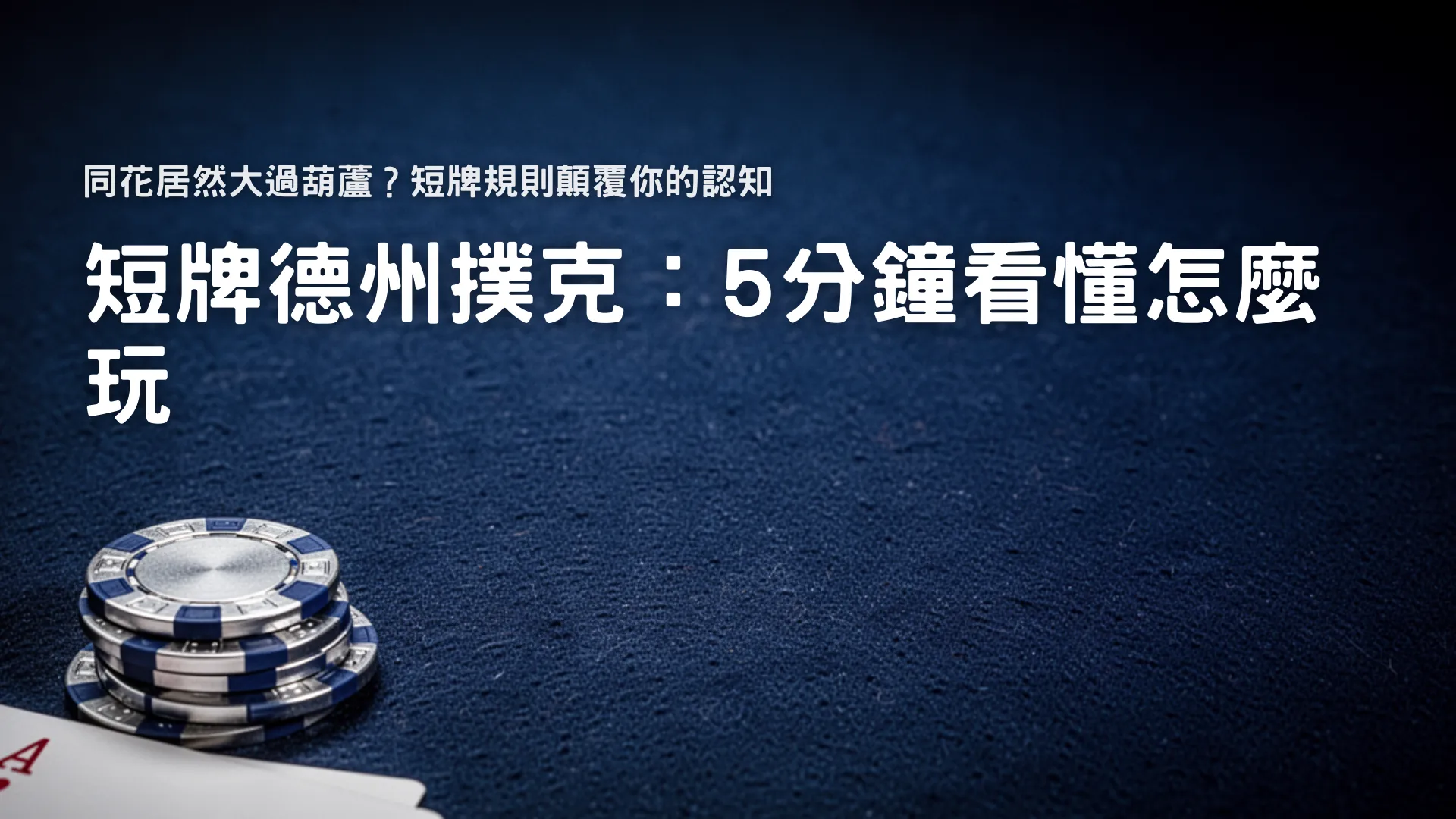 短牌德州撲克新手指南封面 藍色牌桌與籌碼撲克牌呈現36張牌玩法