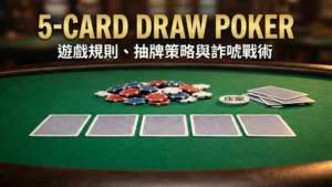 PokerOffer 五張換撲克指南封面圖，在綠色牌桌上展示五張覆蓋的撲克牌、賭場籌碼與莊家按鈕。