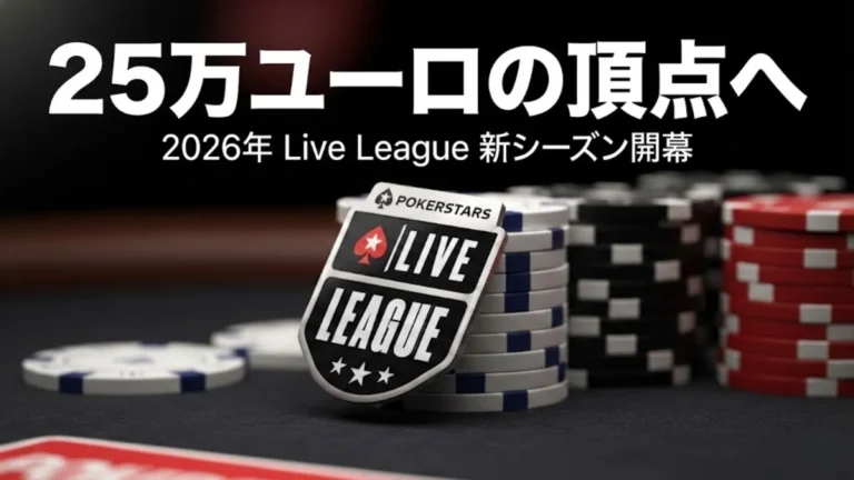 2026年 PokerStars Live League リーダーボード賞金とポーカーチップの接写。