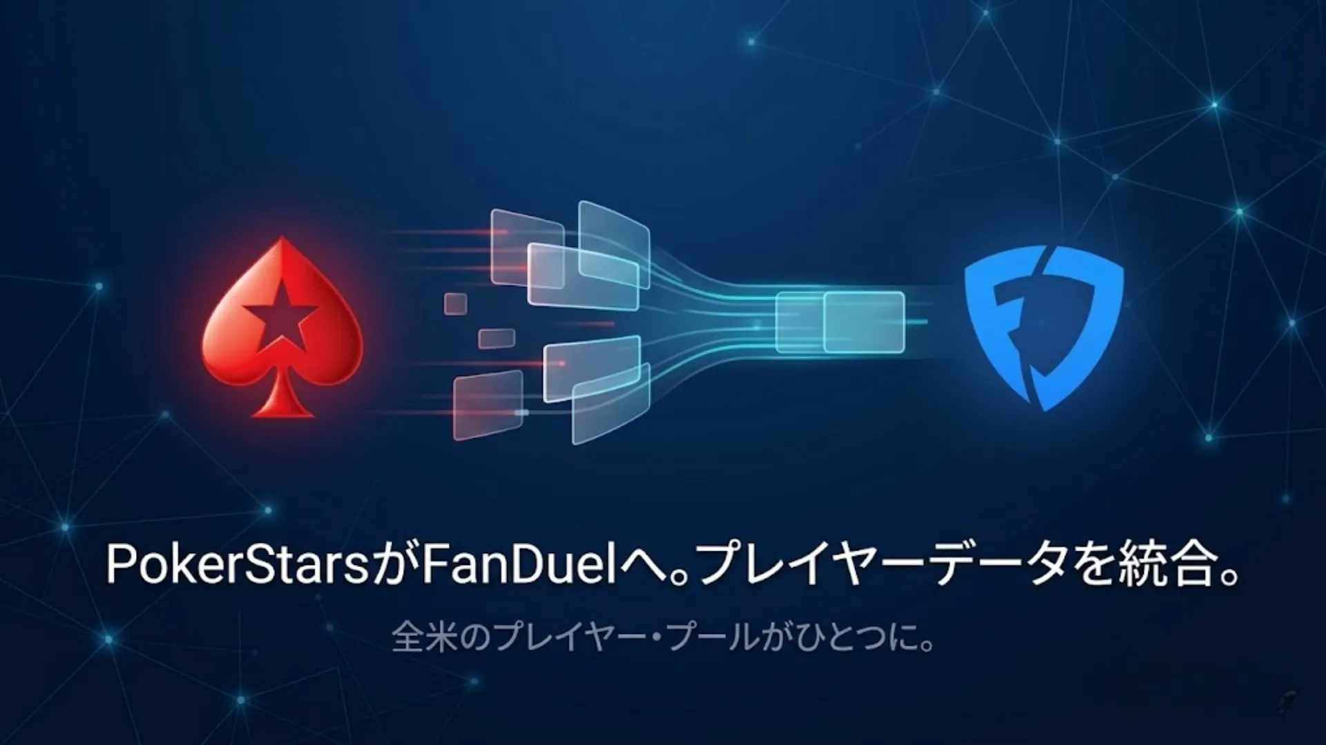 米国のオンラインポーカープレイヤーデータの統合を示すPokerStarsとFanDuelのロゴ