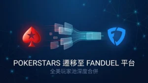 PokerStars與FanDuel標誌象徵美國線上撲克玩家池合併