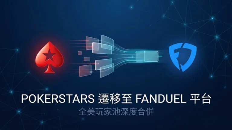 PokerStars與FanDuel標誌象徵美國線上撲克玩家池合併
