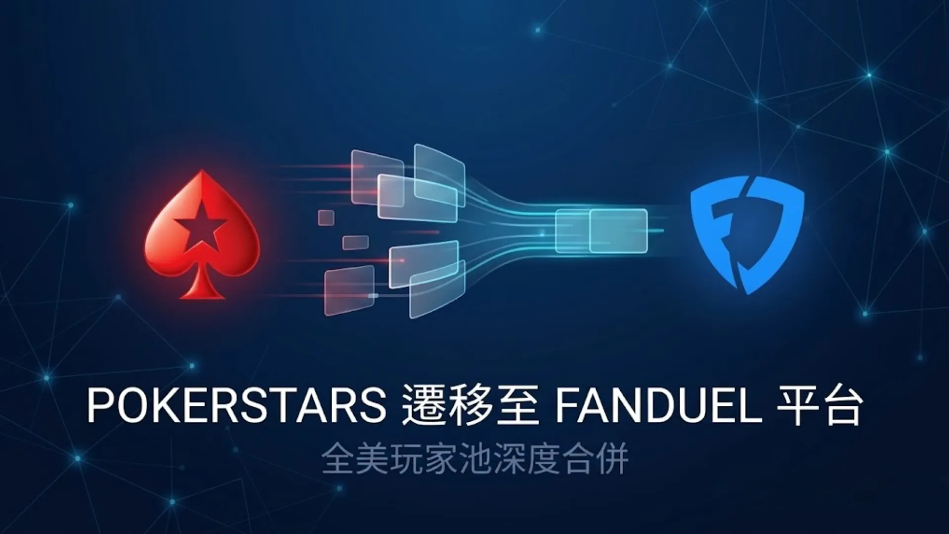 PokerStars與FanDuel標誌象徵美國線上撲克玩家池合併