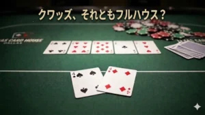 ポーカーテーブルにクワッズとフルハウスの対決を示すカード、テキスト「クワッズ、それともフルハウス？」が重なる画像。