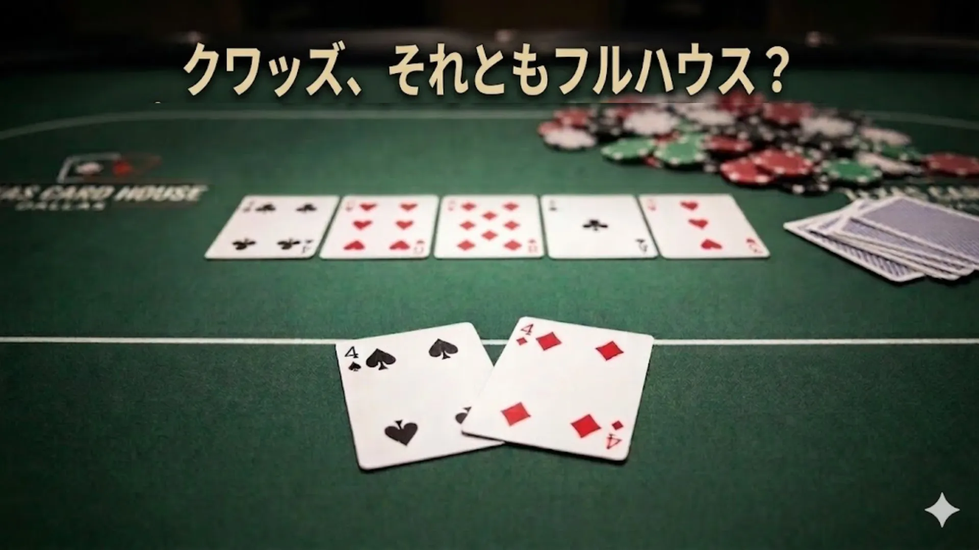 ポーカーテーブルにクワッズとフルハウスの対決を示すカード、テキスト「クワッズ、それともフルハウス？」が重なる画像。
