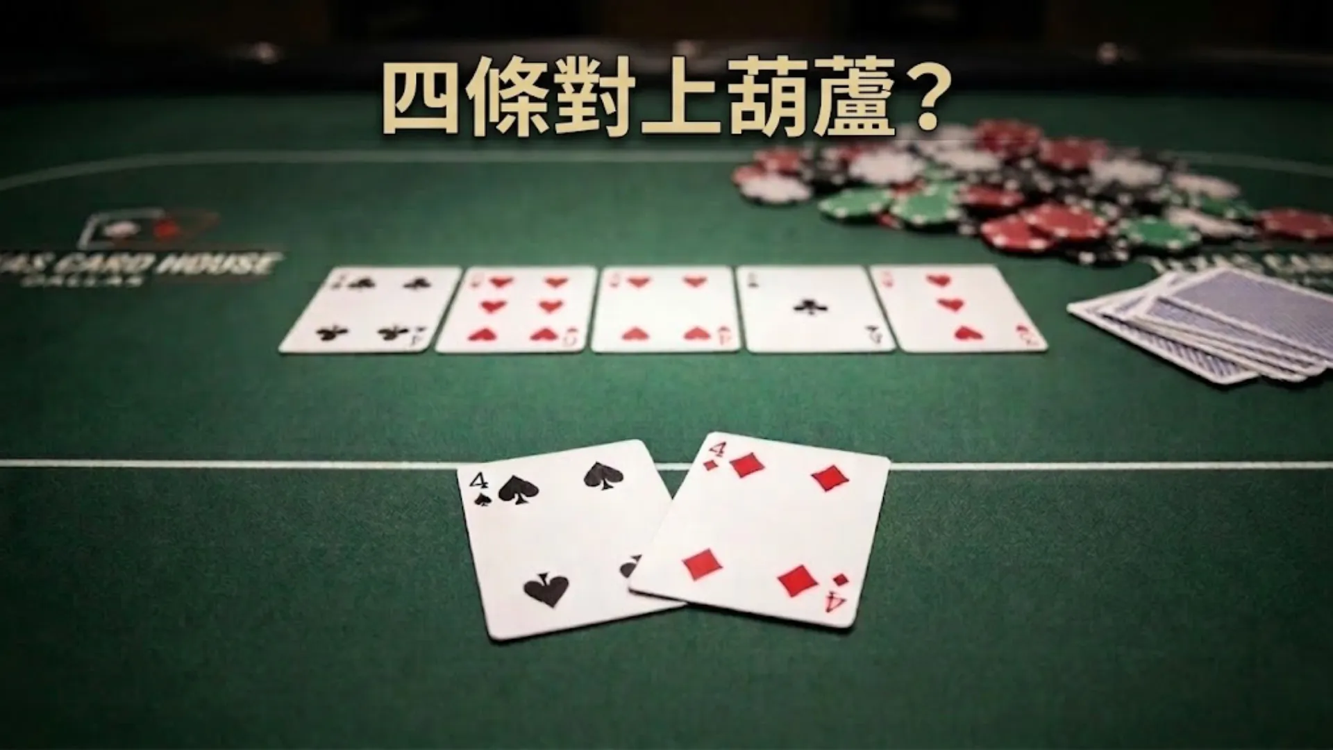 撲克牌桌上展示四條對決葫蘆的牌局，並帶有「四條對上葫蘆？」的文字說明。
