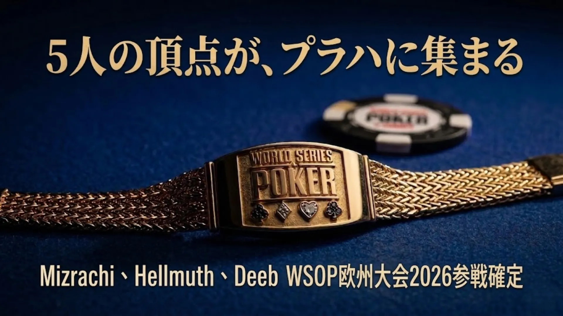 詳細な織りチェーン付きのワールドシリーズオブポーカー（WSOP）ゴールドブレスレットのクローズアップ。ダークブルーのフェルト製ポーカーテーブルとポーカーチップを背景に、トッププレーヤーのMizrachi、Hellmuth、Deebが参加するプラハでのWSOP Europe 2026イベントをプロモーションしています。