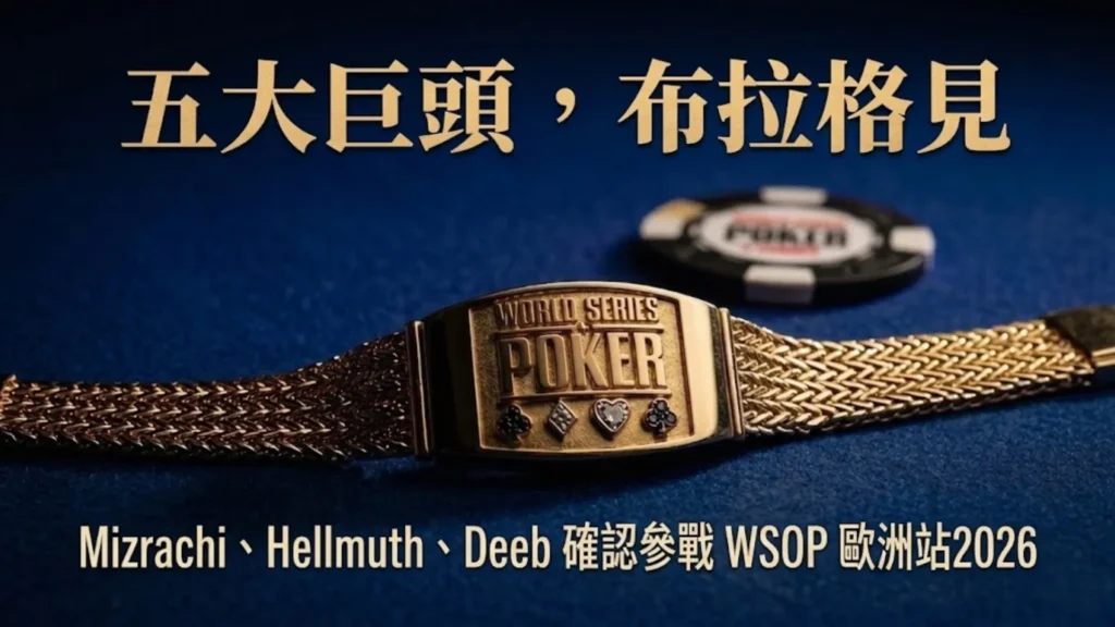 一款細節豐富的黃金世界撲克大賽（WSOP）金手鍊的特寫，鏈條為編織設計，背景是深藍色撲克毛氈和一個撲克籌碼，用於促銷將於布拉格舉行的 2026 年 WSOP 歐洲站賽事，並提及頂級選手 Mizrachi、Hellmuth 和 Deeb。