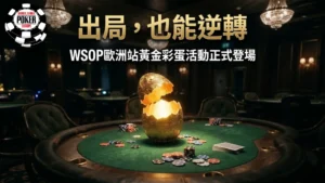 WSOP Europe「黃金彩蛋尋寶」撲克活動詳細宣傳圖，展示豪華賭場綠色絨面撲克桌上一個發光、敞開的華麗金蛋。散落的彩色撲克籌碼和撲克牌圍繞著蛋。主標題「BUST OUT. CASH IN.」和副標題「WSOP EUROPE'S GOLDEN EGG HUNT IS ON」顯眼地展示。左上角有 WSOP Europe 官方標誌，右下角有活動日期和地點（MARCH 31 - APRIL 21, ROZVADOV）。