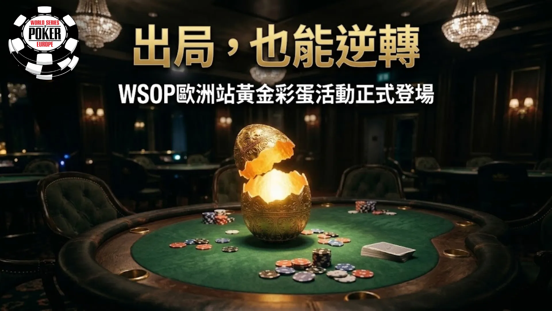 WSOP Europe「黃金彩蛋尋寶」撲克活動詳細宣傳圖，展示豪華賭場綠色絨面撲克桌上一個發光、敞開的華麗金蛋。散落的彩色撲克籌碼和撲克牌圍繞著蛋。主標題「BUST OUT. CASH IN.」和副標題「WSOP EUROPE'S GOLDEN EGG HUNT IS ON」顯眼地展示。左上角有 WSOP Europe 官方標誌，右下角有活動日期和地點（MARCH 31 - APRIL 21, ROZVADOV）。