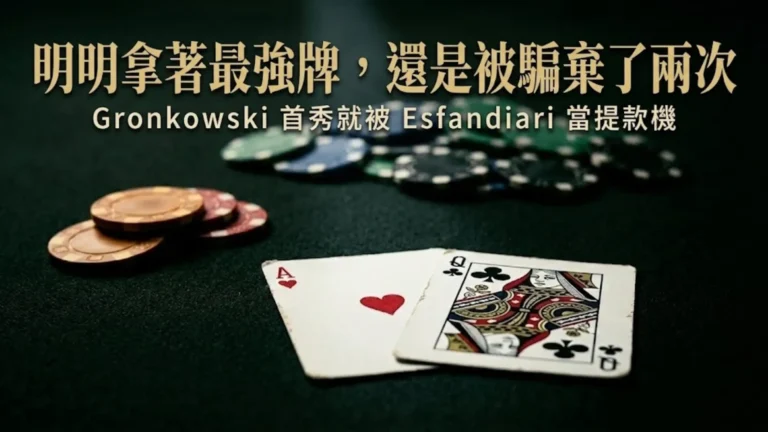 賭場撲克桌上的紅心A和梅花Q特寫與籌碼，重現 NFL 球星 Gronkowski 被 Esfandiari 詐唬的時刻。