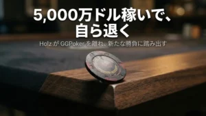 傷ついたポーカーチップが暗いウォールナットのテーブルの端に傾いて立つ、ドラマチックなサイドライティング、「5000万ドル稼いで、自分で幕を引く」の見出しと共に Fedor Holz の GGPoker アンバサダー契約終了を示す