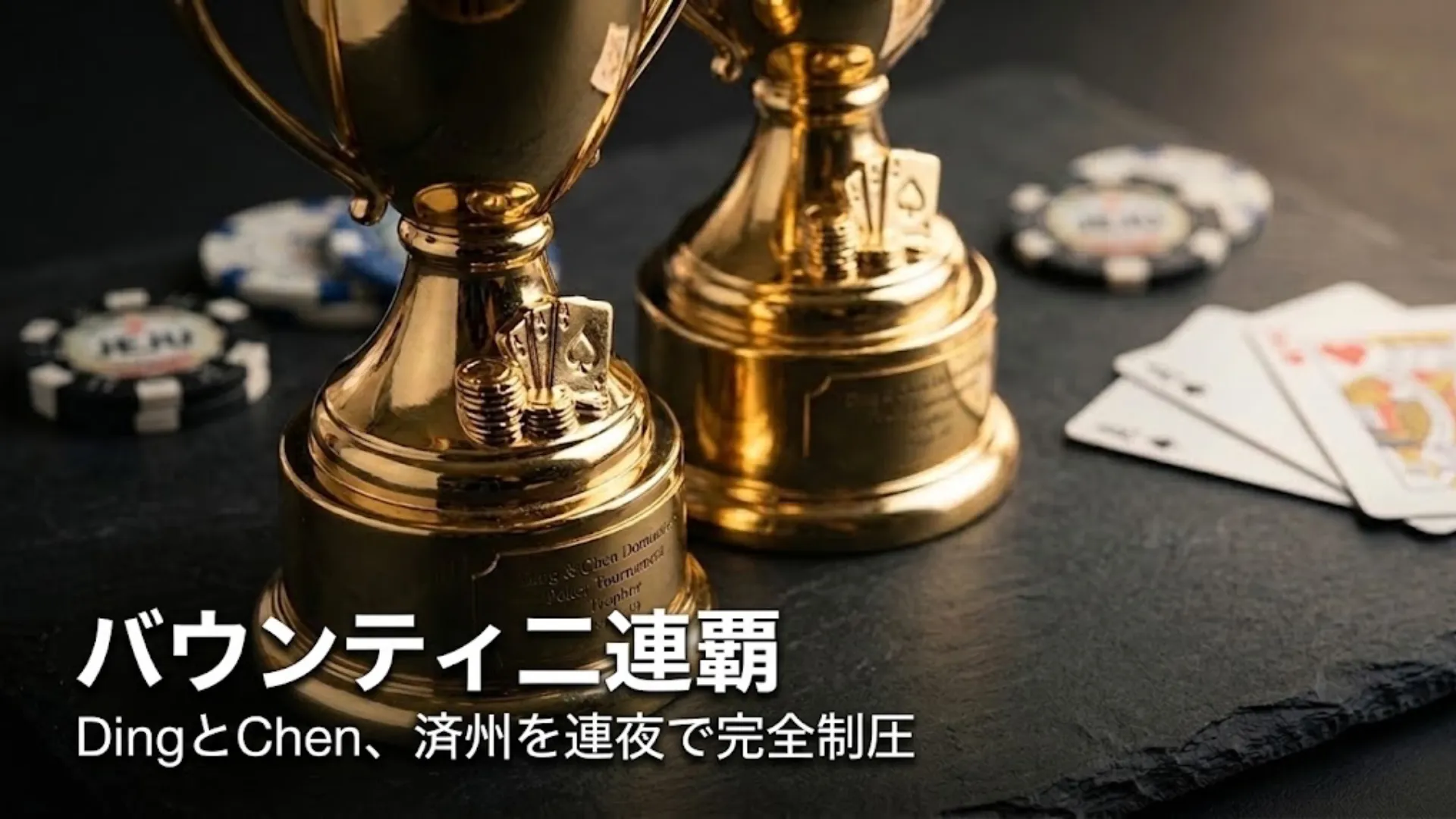 黒いスレートの上に2つの金色ポーカートロフィー、チップとトランプを背景に、Ding RenjieとChen Sin-LanがTriton ONE済州2026サイドイベントを制す