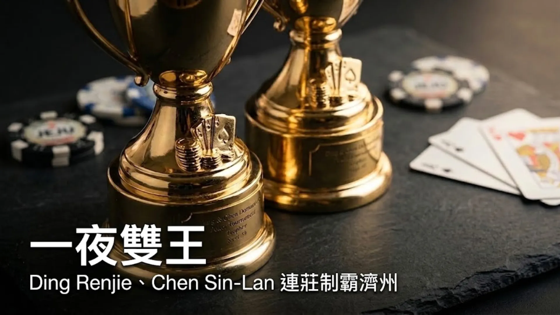 兩座金色撲克獎盃置於深色石板上，旁有籌碼與撲克牌，Ding Renjie與Chen Sin-Lan奪下Triton ONE濟州2026側賽冠軍