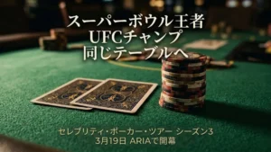 セレブリティ・ポーカー・ツアー シーズン3のプロモーション画像。グリーンのフェルト卓上にチップとカードが置かれ、「スーパーボウル王者・UFCチャンプ・同じテーブルへ」のテキストと共に3月19日ARIAでの開幕を告知