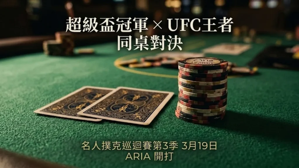 名人撲克巡迴賽第3季宣傳圖，綠色牌桌上擺有撲克籌碼與牌，標題為「超級盃冠軍×UFC王者同桌對決」，3月19日於ARIA開打