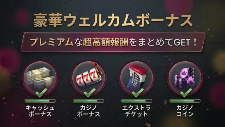 WPT Global豪華ウェルカムボーナスの4種類の特典：キャッシュボーナス、カジノボーナス、エクストラチケット、カジノコイン