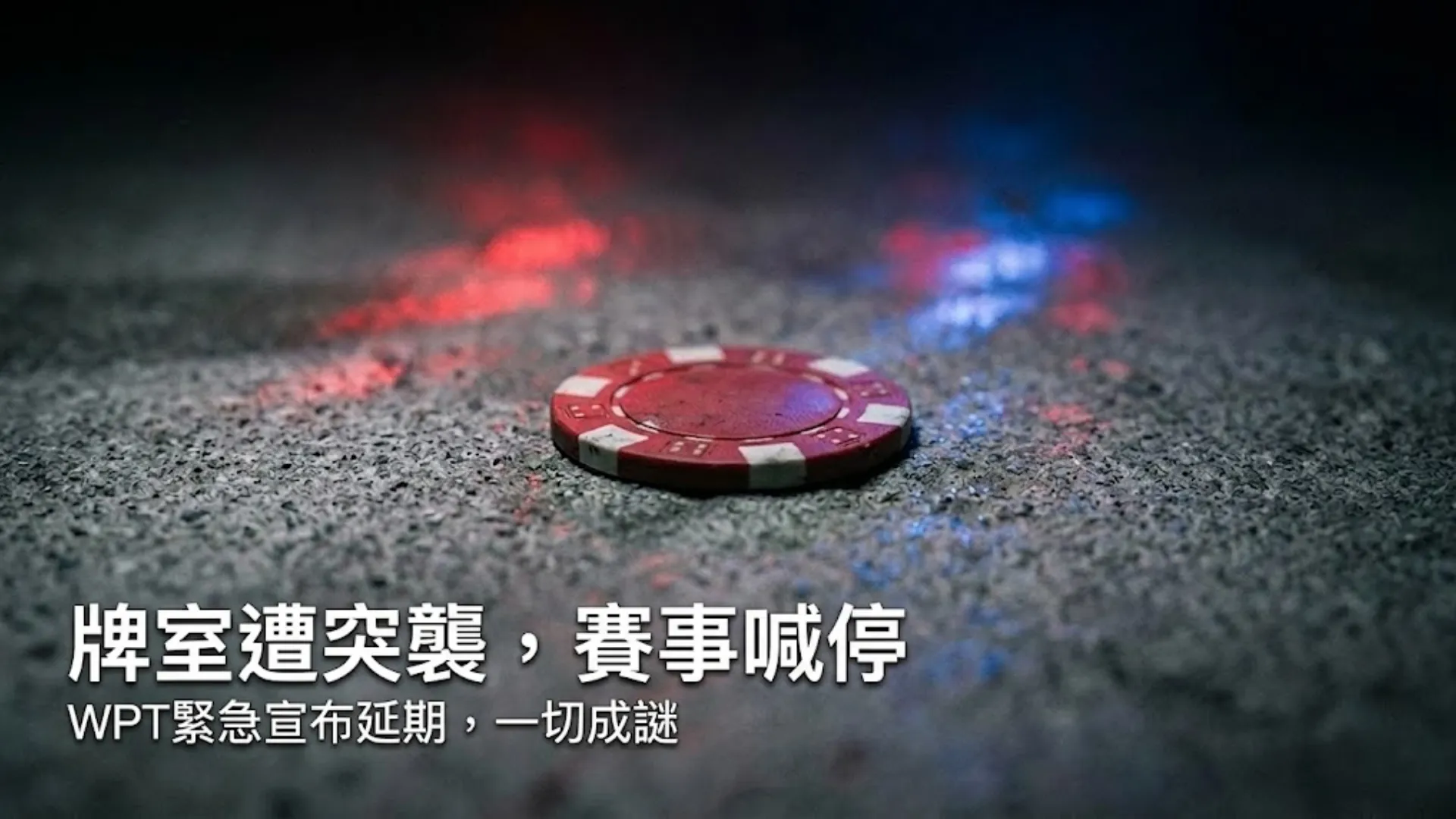 一枚紅色撲克籌碼落在黑暗水泥地上，警燈紅藍交錯打亮地面，象徵The Lodge Card Club遭執法突襲