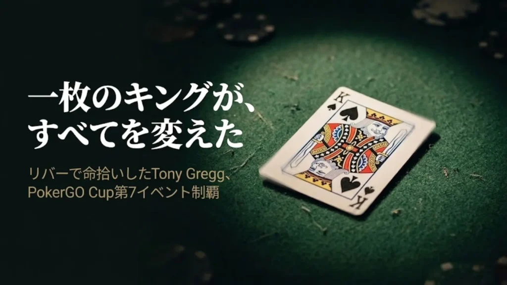 スペードのキングがポーカーテーブルのフェルトの上に表向きに置かれ、背景にチップ——リバーのキングで命拾いしたTony GreggがPokerGO Cup第7イベントを制す