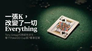 黑桃K正面朝上放在綠色撲克桌氈上，背景有籌碼——Tony Gregg河牌K續命，奪下PokerGO Cup第7賽事冠軍