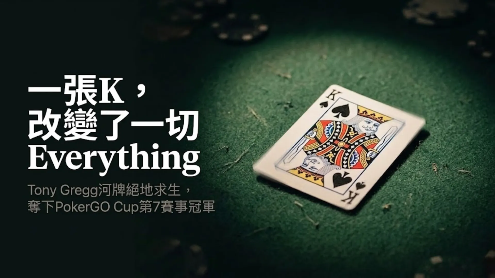 黑桃K正面朝上放在綠色撲克桌氈上，背景有籌碼——Tony Gregg河牌K續命，奪下PokerGO Cup第7賽事冠軍