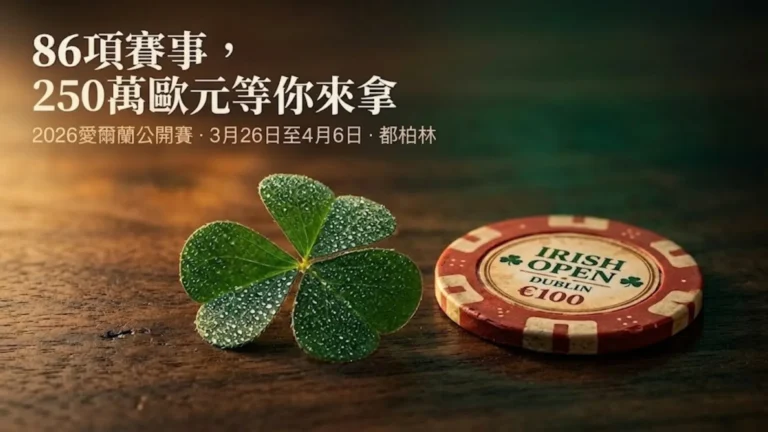 一片帶有露珠的四葉草與愛爾蘭公開賽都柏林100歐元撲克籌碼並排於深色木桌上，宣傳2026年3月26日至4月6日於都柏林舉行的2026愛爾蘭公開賽，設有86項賽事及250萬歐元保證獎池