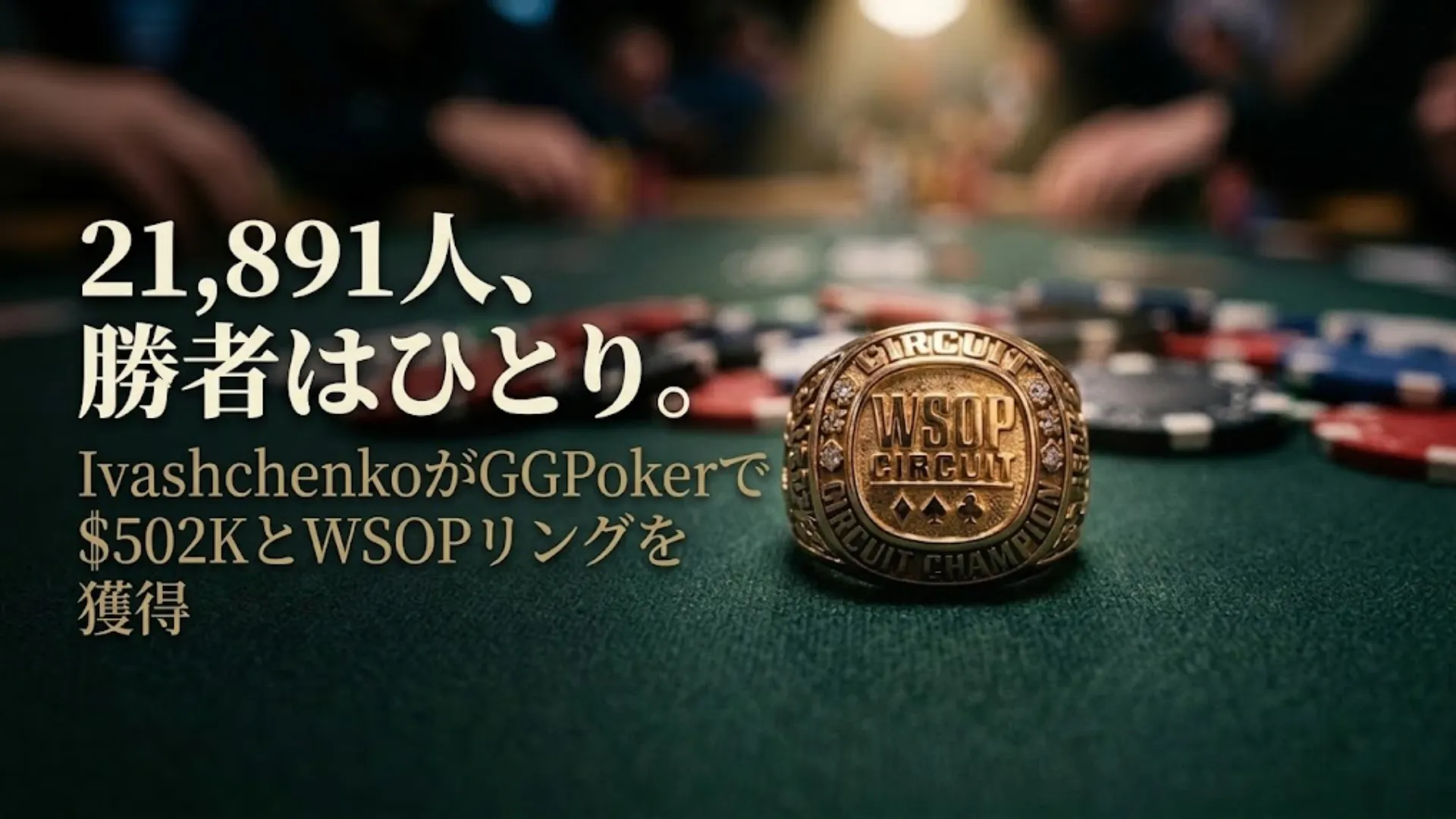 ポーカーテーブルに置かれたWSOPサーキットの金リング、「2万人超えを制した男」のテキストとともに — IvashchenkoがGGPoker Mystery Millionsで$502Kを獲得