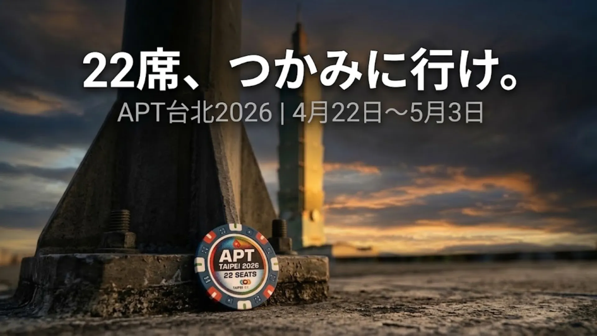 夕暮れの台北101を背景にAPTポーカーチップが置かれ、4月22日から5月3日開催のAPT台北2026で22席のAPTC出場権が提供されることを告知する画像