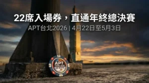 APT撲克籌碼置於台北101底座前，夕陽背景，宣傳APT台北2026系列賽22席年終賽事資格，4月22日至5月3日舉行