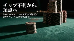 ポーカーテーブル上で小さなチップスタックが大きなスタックと対峙し、Sean WinterのPokerGO Cup第9イベントでのヘッズアップ逆転優勝を表している
