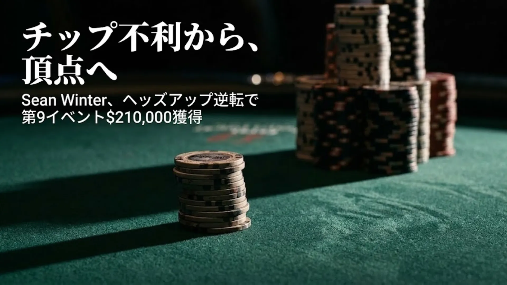 ポーカーテーブル上で小さなチップスタックが大きなスタックと対峙し、Sean WinterのPokerGO Cup第9イベントでのヘッズアップ逆転優勝を表している