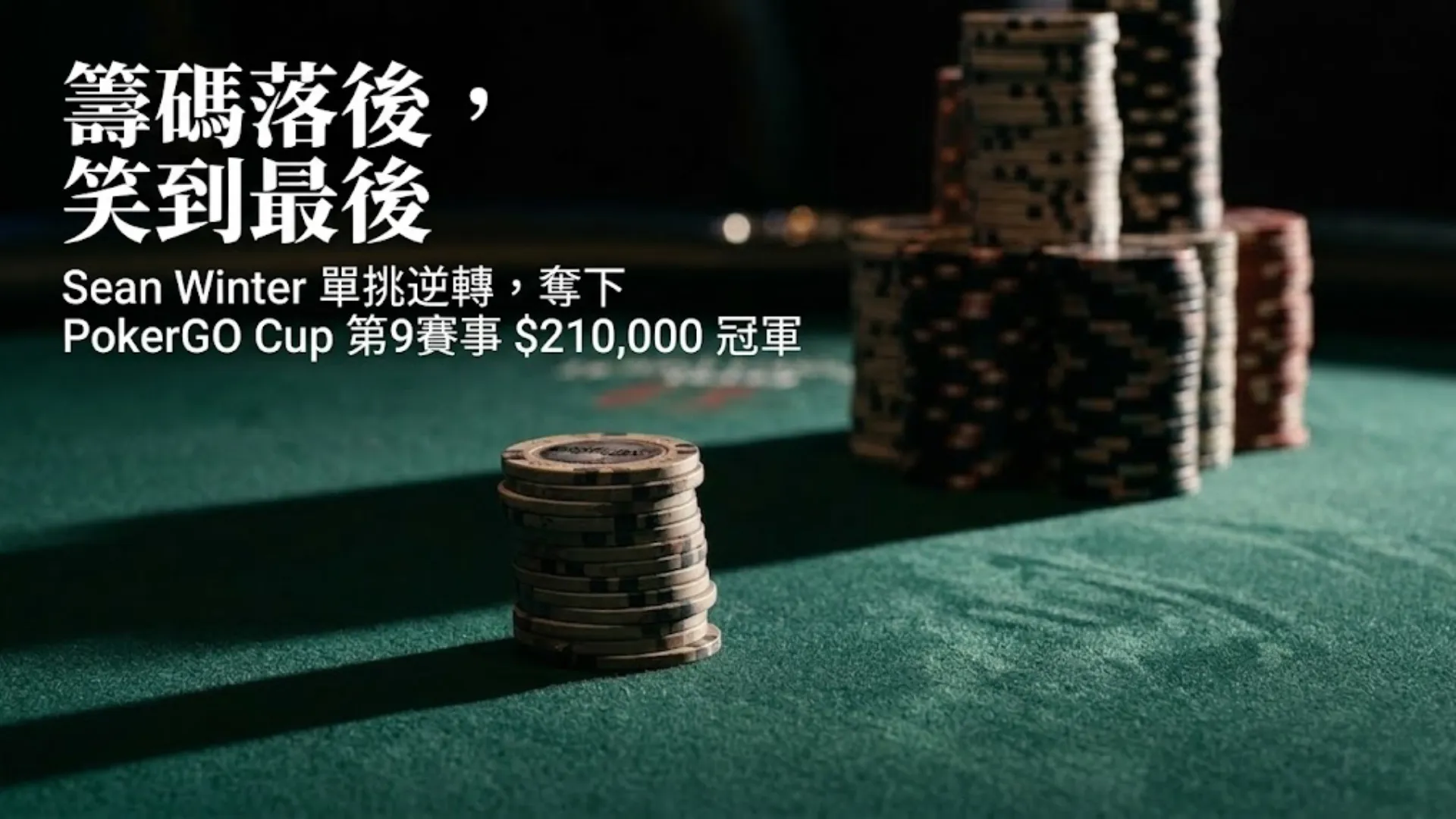 撲克桌上一小疊籌碼面對高聳的大疊籌碼，象徵Sean Winter在PokerGO Cup第9賽事單挑逆轉奪冠的過程