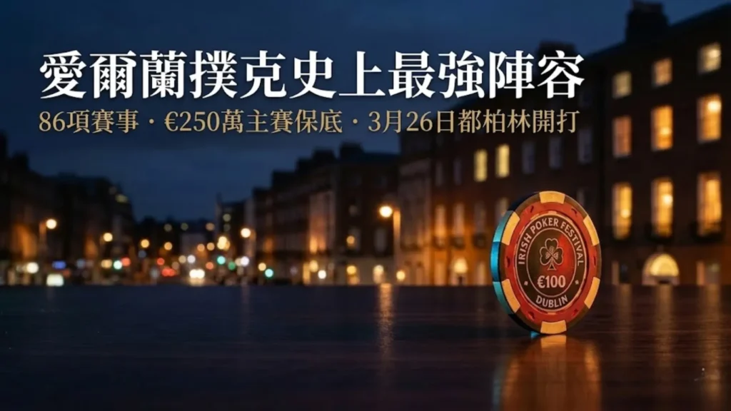 黃昏時分都柏林街頭豎立的愛爾蘭撲克節籌碼，背景為發光的喬治亞式建築，疊加標題「愛爾蘭撲克史上最強陣容」及賽事資訊