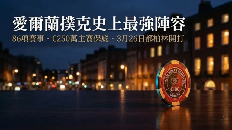 黃昏時分都柏林街頭豎立的愛爾蘭撲克節籌碼，背景為發光的喬治亞式建築，疊加標題「愛爾蘭撲克史上最強陣容」及賽事資訊