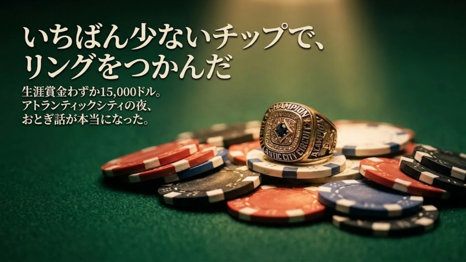 グリーンフェルトの上に散らばったポーカーチップと冠軍リング、RGPSアトランティックシティ・メインイベント優勝者Oliver Simonを象徴する一枚