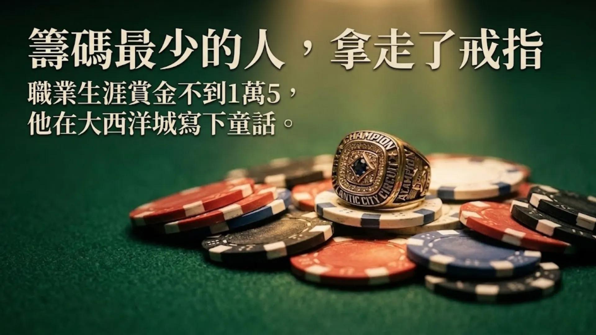 撲克冠軍戒指放在綠色桌面散落的籌碼上，溫暖聚光燈照射，RGPS大西洋城主賽事冠軍Oliver Simon奪冠畫面